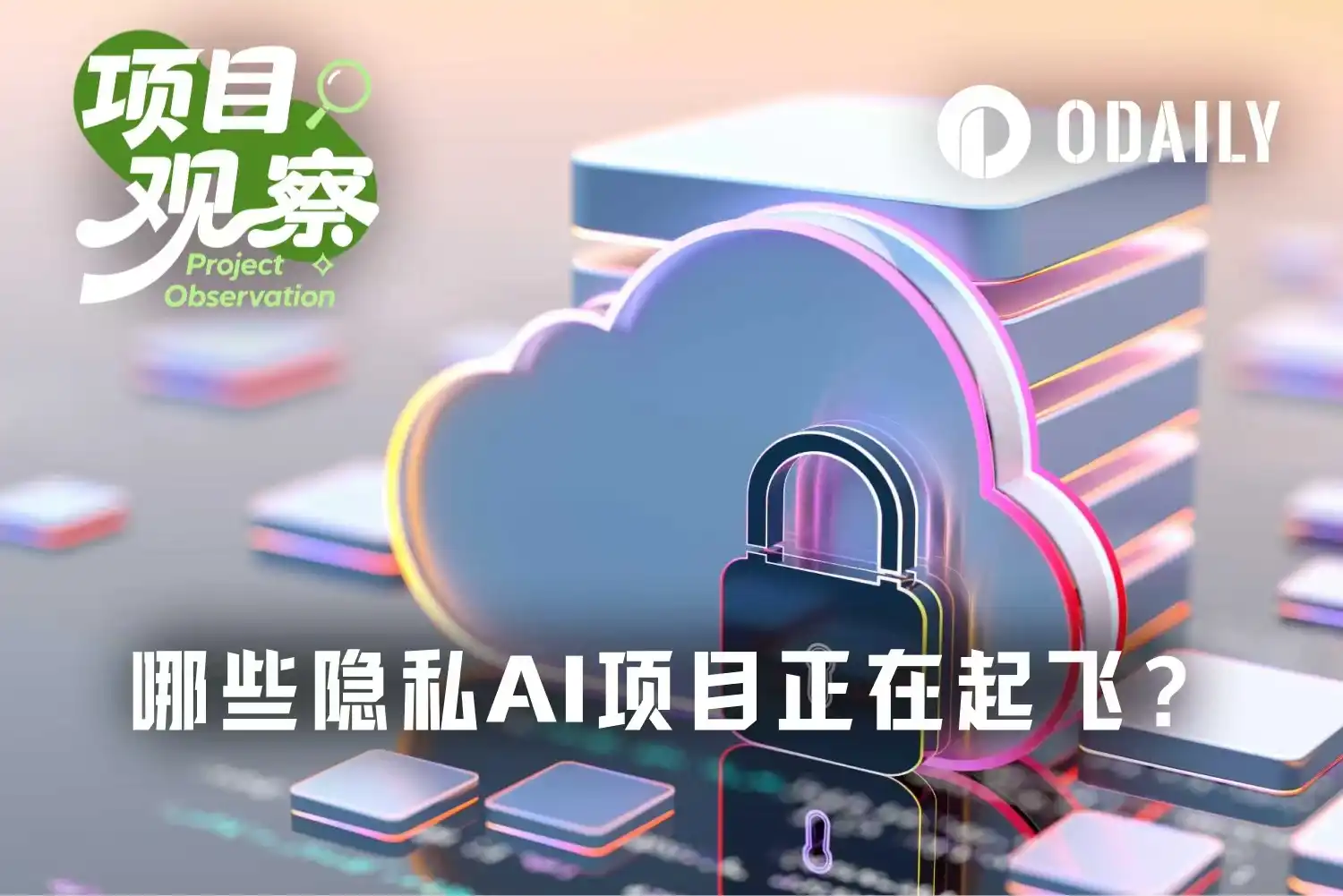 OpenClaw带货Venice，隐私AI赛道还有哪些标的？