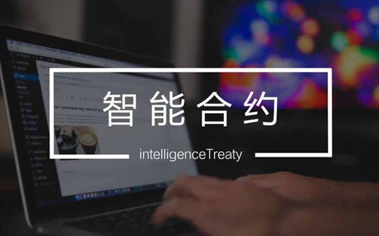 智能合约的工业化:2025–2026年如何改变一切?一文详解