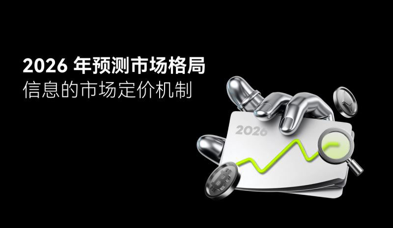 2026年InfoFi领先平台盘点：三大预测市场如何定价未来？
