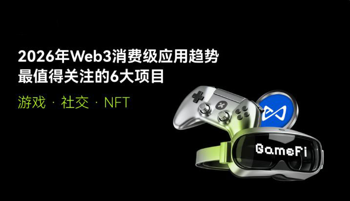 2026年Web3消费级应用趋势最值得关注的6大项目盘点