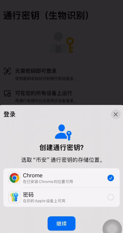 币安创建通行密钥