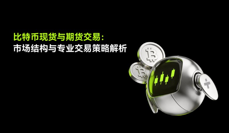 2026年比特币期货与现货交易指南:进阶策略,市场结构与核心差异详解