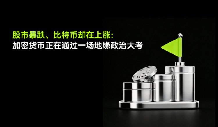 比特币正在经受地缘政治压力测试:为什么全球股市崩盘而加密货币却在上涨