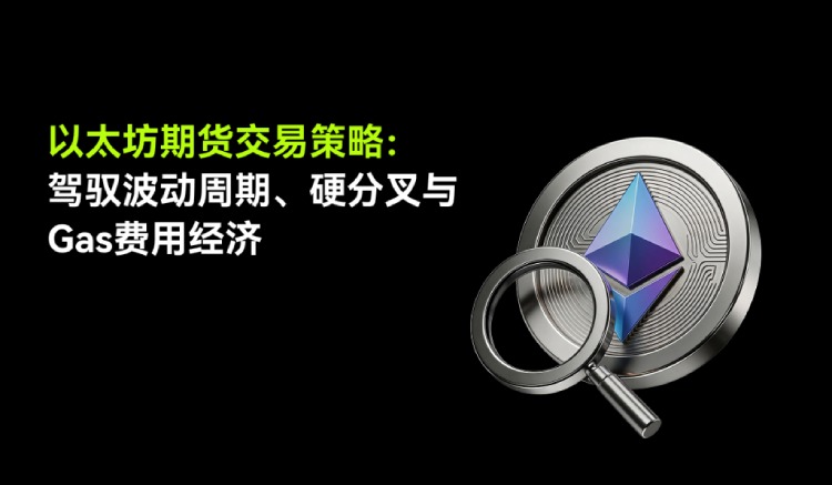 2026以太坊期货交易高阶策略:利用市场波动性,网络升级与费用结构
