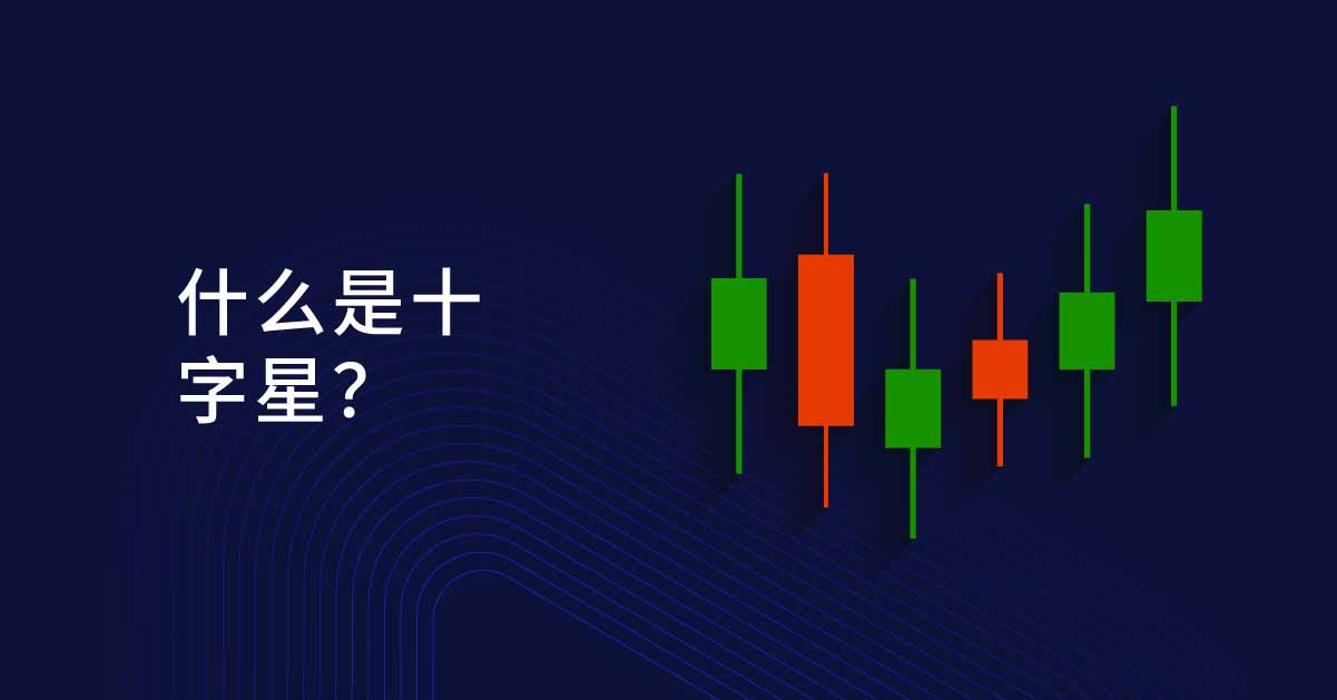 十字星K线全解：形态类型、信号含义与实战策略