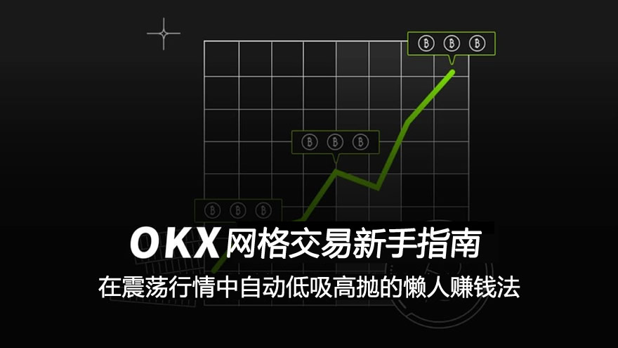 网格交易是什么？如何利用网格交易在震荡行情中自动低吸高抛？操作教程