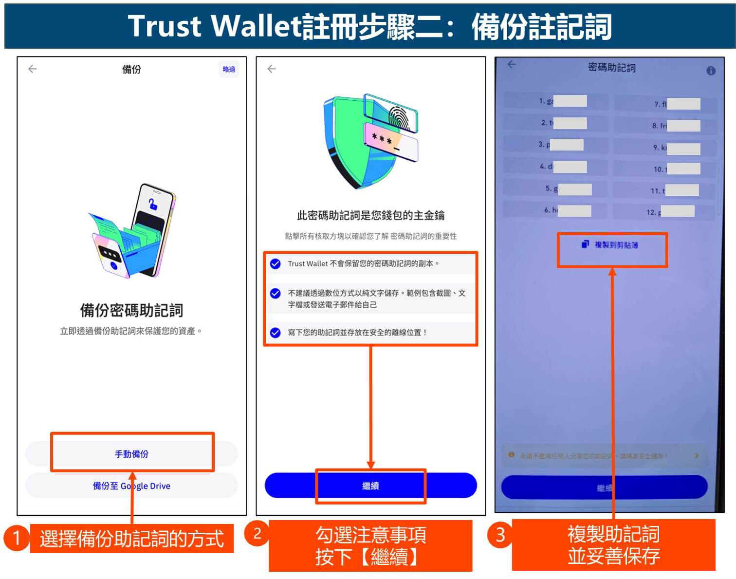 Trust Wallet注册步骤二:备份助记词