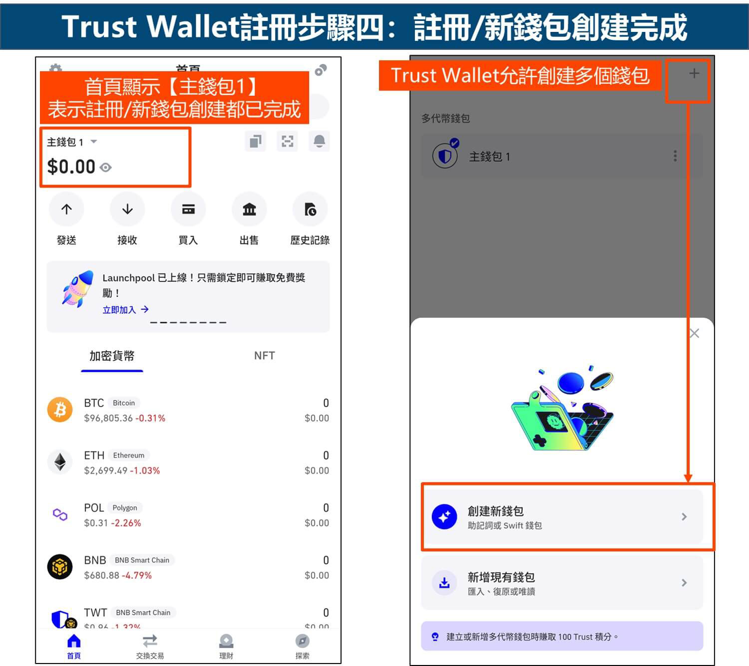 Trust Wallet注册步骤四:注册/新钱包创建完成