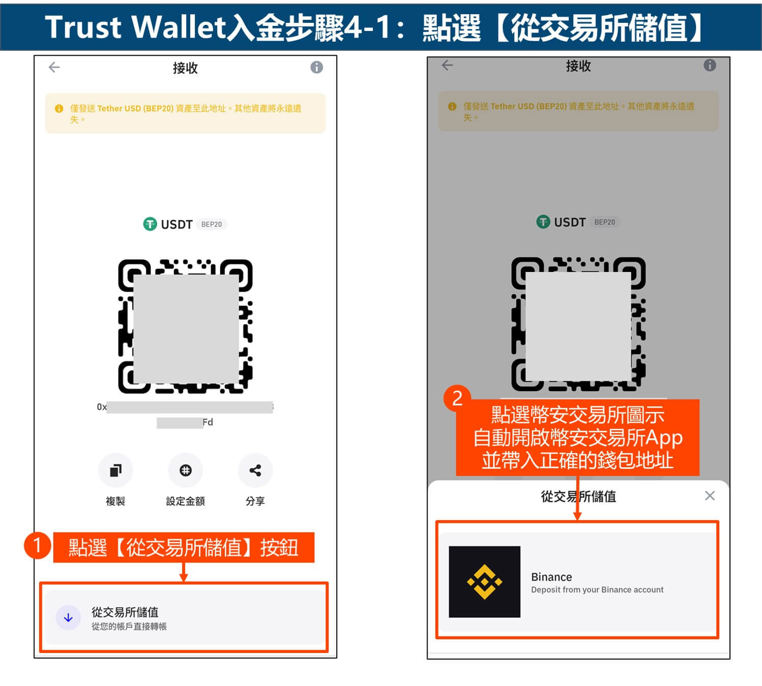 Trust Wallet入金步骤4-1:点选从交易所储值