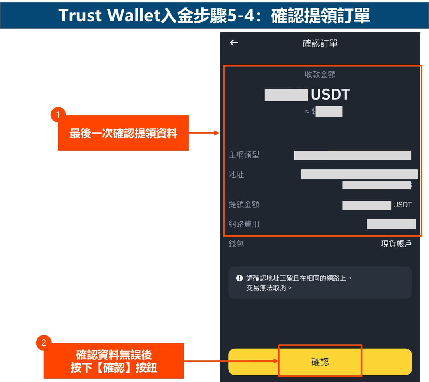 Trust Wallet入金步骤5-4:确认提领订单