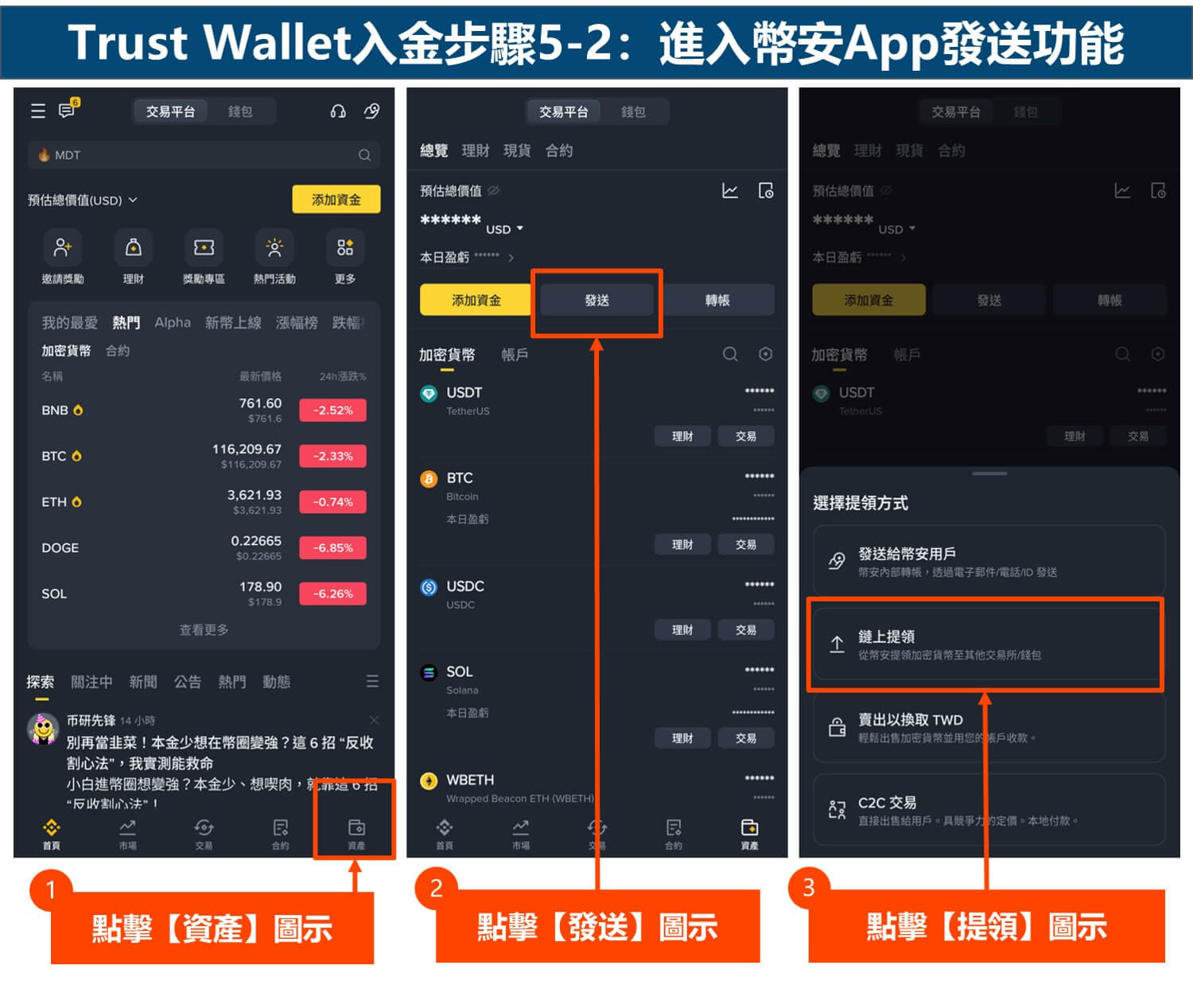 Trust Wallet入金步骤5-2:进入币安App发送功能