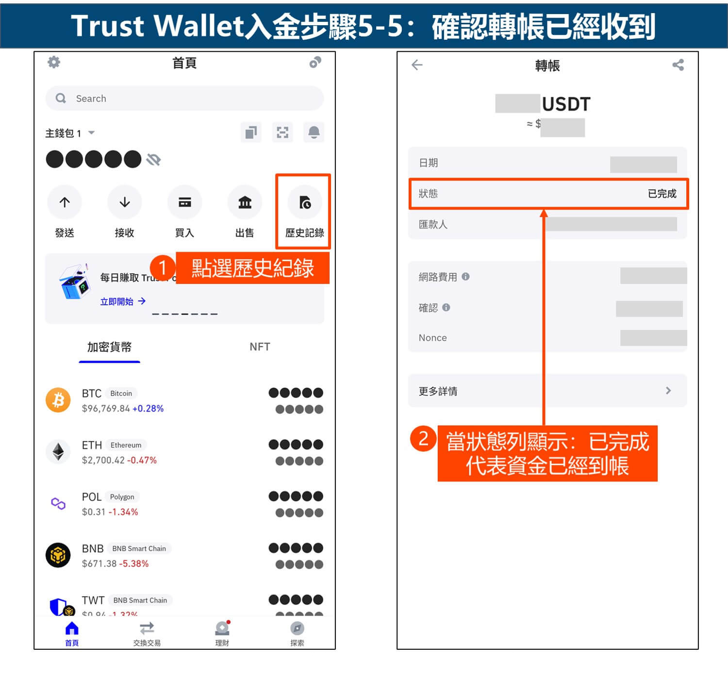 Trust Wallet入金步骤5-5:确认转帐已经收到