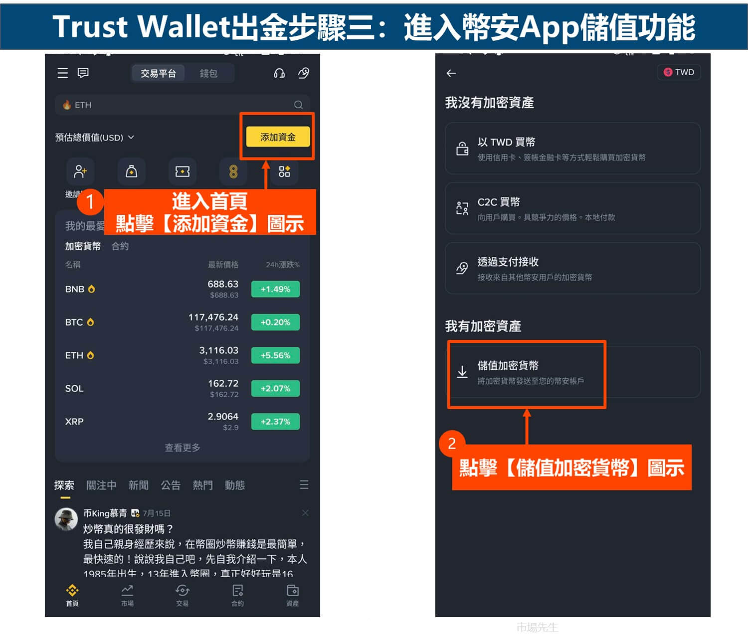 Trust Wallet出金步骤三:进入币安App储值功能