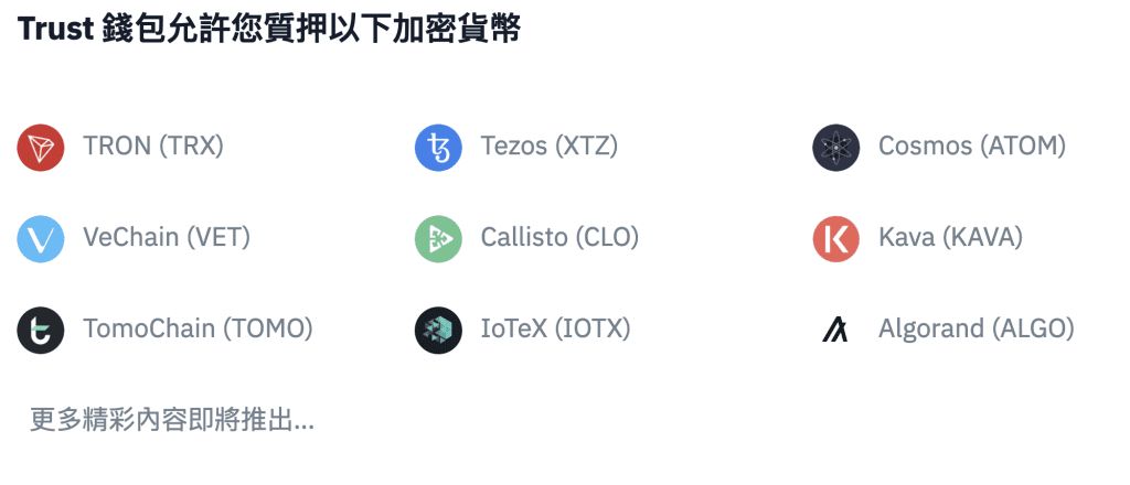 如何在Trust Wallet 上赚取利息:权益质押