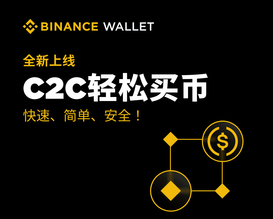 如何在币安钱包中通过C2C购买加密货币?币安钱包C2C买币教程