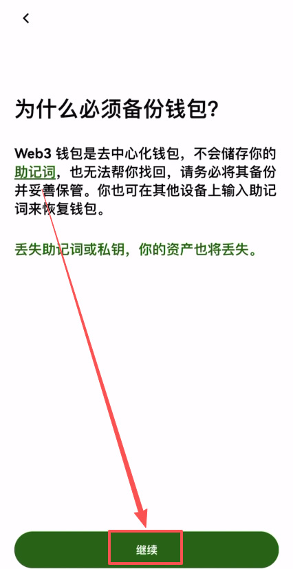 第二步:创建欧易Web3钱包_图4