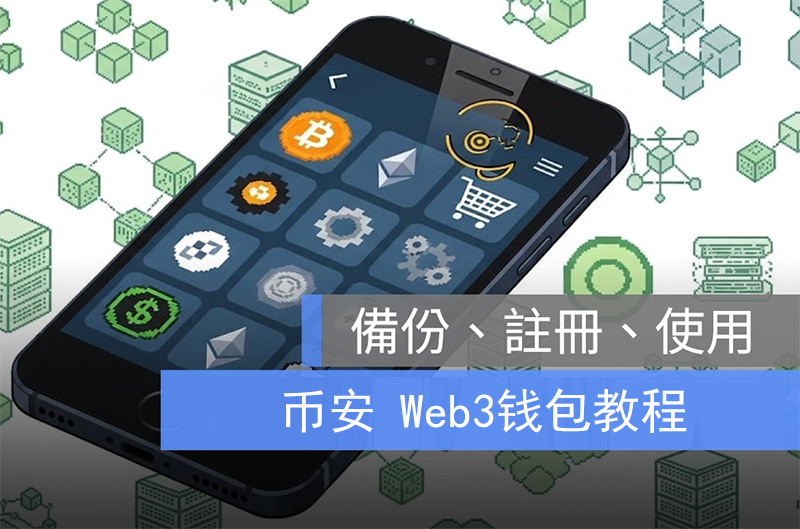 币安钱包教程：创建、交易、备份与连接怎么做？