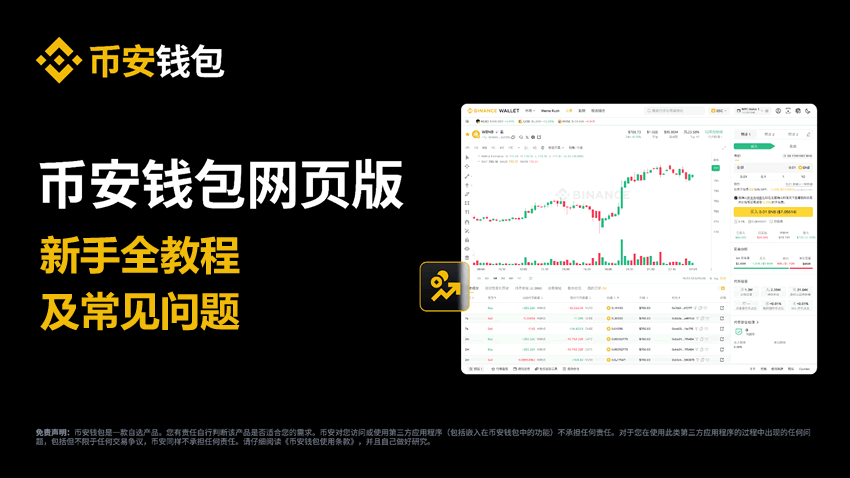 什么是币安钱包?币安钱包新手全教程(最新Web端指南)